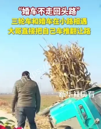 婚车窄路遇三轮车