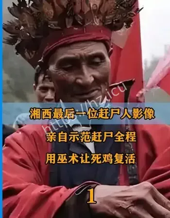 湘西赶尸失传秘术