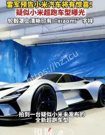 小米超跑车型