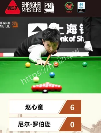 赵心童6比0罗伯逊上海大师赛完整战报