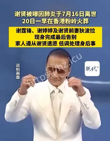 曝谢贤因肺炎离世